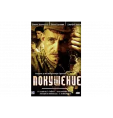 Покушение   сериал