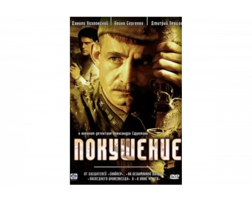 Покушение   сериал смотреть