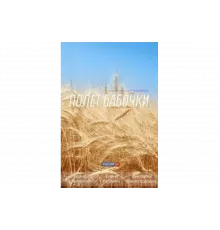 Полет бабочки   сериал