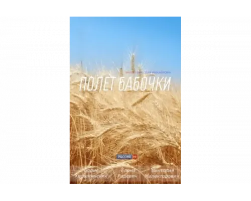 Полет бабочки   сериал смотреть