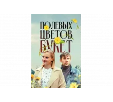 Полевых цветов букет   сериал