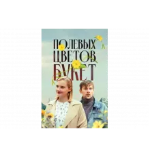 Полевых цветов букет   сериал