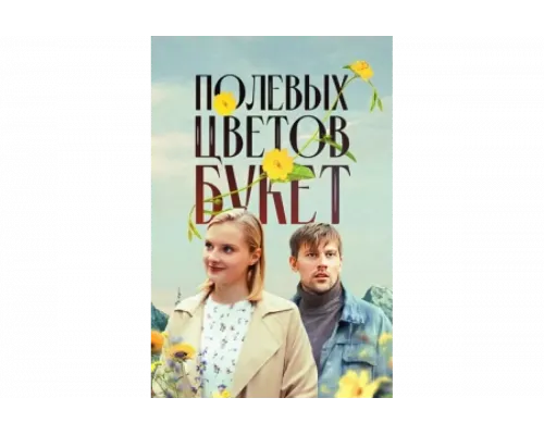 Полевых цветов букет   сериал смотреть