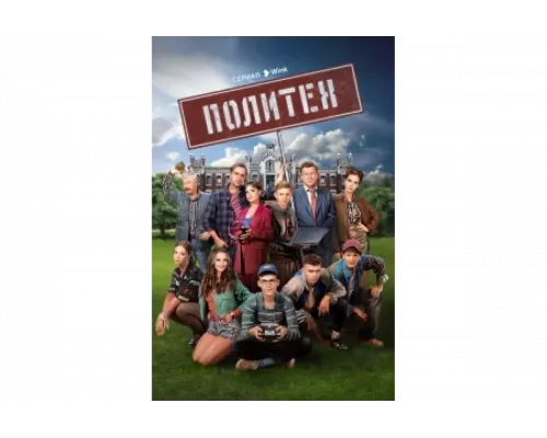 Политех   сериал смотреть