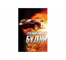 Полицейские будни   сериал