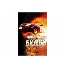 Полицейские будни   сериал