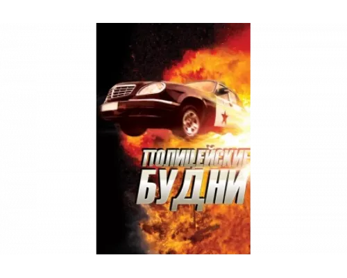 Полицейские будни   сериал смотреть