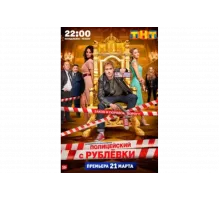 Полицейский с Рублёвки   сериал