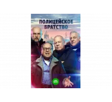 Полицейское братство   сериал
