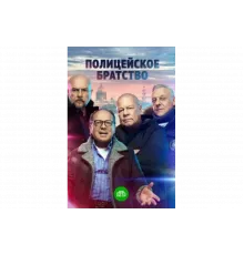 Полицейское братство   сериал