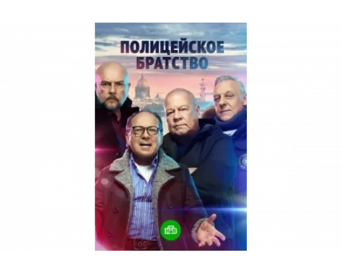 Полицейское братство   сериал смотреть