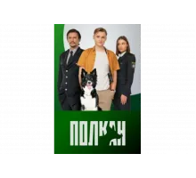 Полкан   сериал