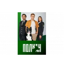 Полкан   сериал