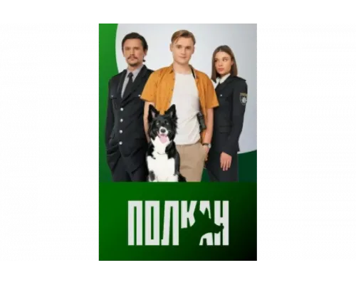 Полкан   сериал смотреть