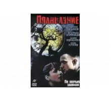 Полнолуние   сериал