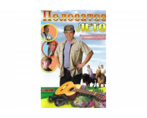 Полосатое лето   сериал смотреть