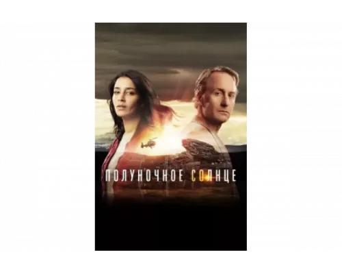 Полуночное солнце   сериал смотреть