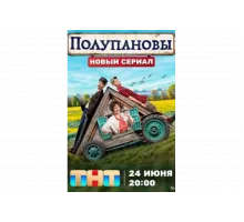Полупановы   сериал