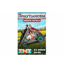 Полупановы   сериал