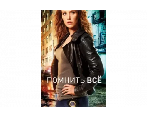 Помнить все   сериал смотреть