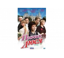 Пончик Люся   сериал