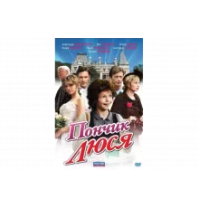 Пончик Люся   сериал