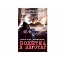 Попытка к бегству   сериал