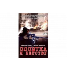 Попытка к бегству   сериал