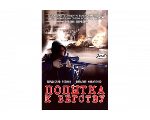 Попытка к бегству   сериал смотреть