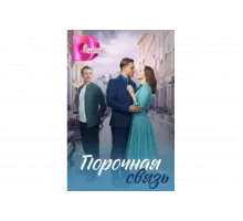 Порочная связь   сериал