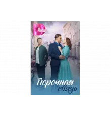 Порочная связь   сериал