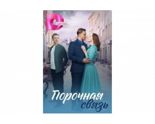 Порочная связь   сериал смотреть