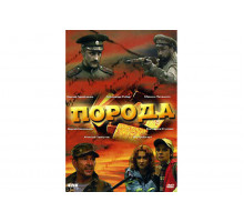 Порода   сериал