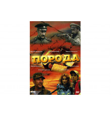 Порода   сериал