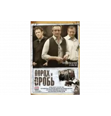 Порох и дробь   сериал