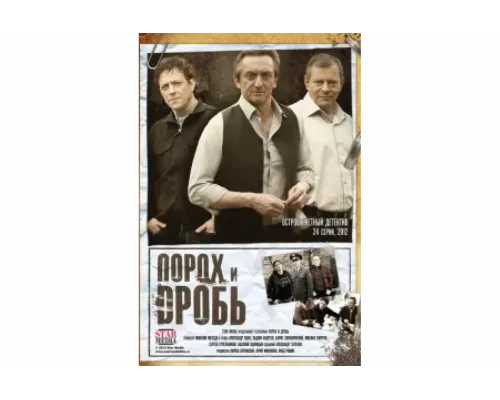 Порох и дробь   сериал смотреть