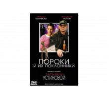 Пороки и их поклонники   сериал