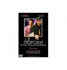 Пороки и их поклонники   сериал