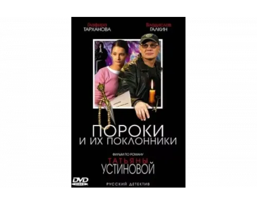 Пороки и их поклонники   сериал смотреть