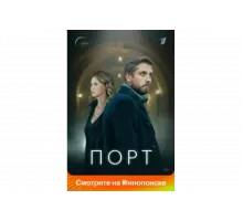 Порт   сериал