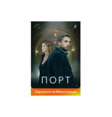 Порт   сериал