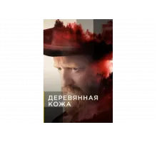 Поселенцы   сериал