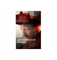 Поселенцы   сериал