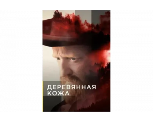 Поселенцы   сериал смотреть