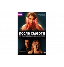 После смерти   сериал