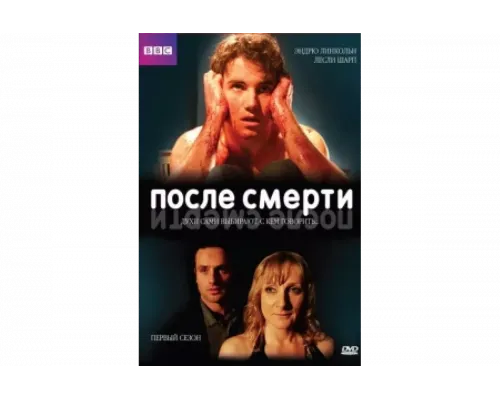 После смерти   сериал смотреть