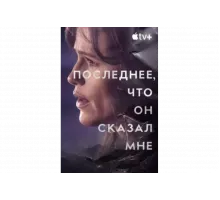 Последнее, что он мне сказал   сериал
