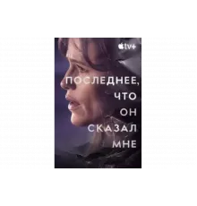 Последнее, что он мне сказал   сериал