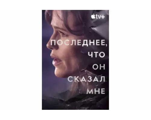Последнее, что он мне сказал   сериал смотреть