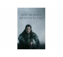 Последнее королевство   сериал